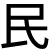 民