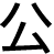 公