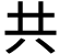 共