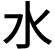 水