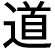 道
