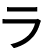 ラ