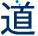 道